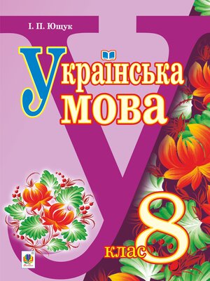 cover image of "Українська мова" підручник для 8 класу загальноосвітніх навчальних закладів